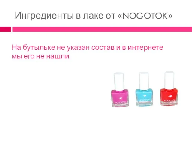 Ингредиенты в лаке от «NOGOTOK» На бутыльке не указан состав и в интернете