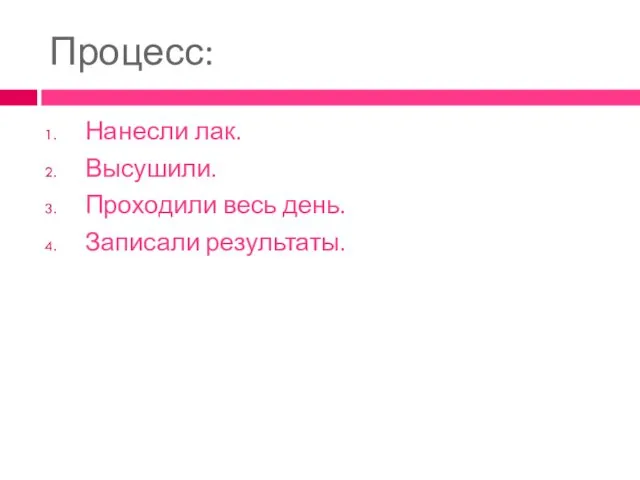 Процесс: Нанесли лак. Высушили. Проходили весь день. Записали результаты.