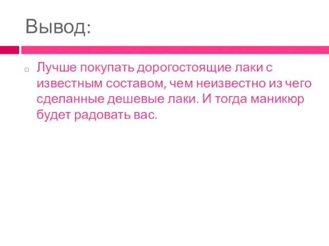 Вывод: Лучше покупать дорогостоящие лаки с известным составом, чем неизвестно из чего сделанные