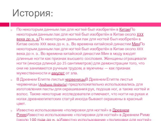 История: По некоторым данным лак для ногтей был изобретён в КитаеПо некоторым данным