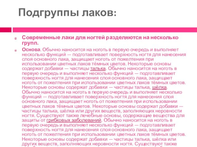 Подгруппы лаков: Современные лаки для ногтей разделяются на несколько групп.