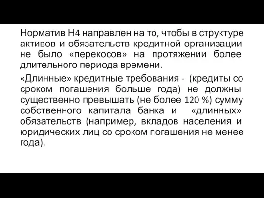 Норматив Н4 направлен на то, чтобы в структуре активов и