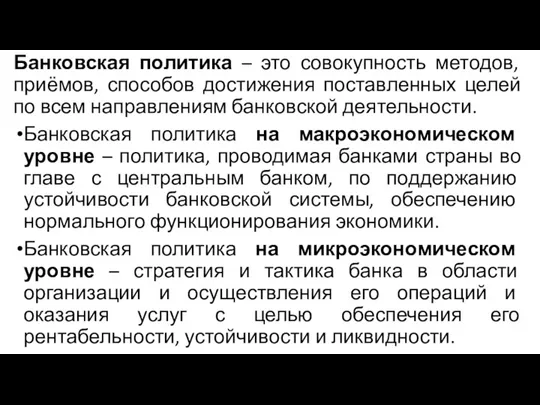 Банковская политика – это совокупность методов, приёмов, способов достижения поставленных