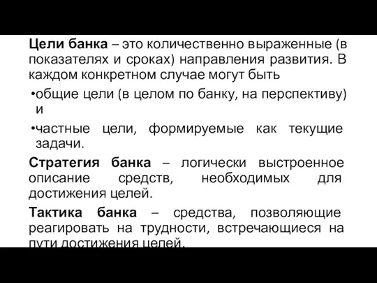 Цели банка – это количественно выраженные (в показателях и сроках)