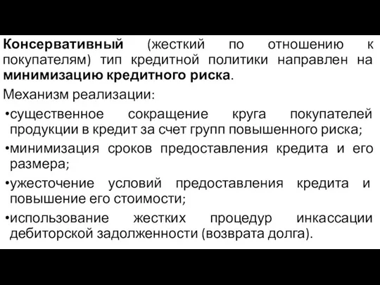 Консервативный (жесткий по отношению к покупателям) тип кредитной политики направлен