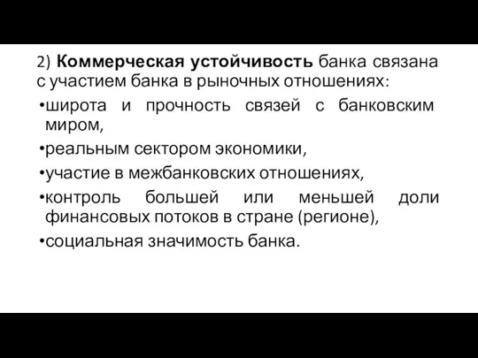 2) Коммерческая устойчивость банка связана с участием банка в рыночных