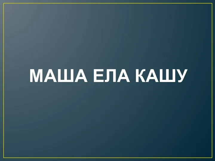 МАША ЕЛА КАШУ