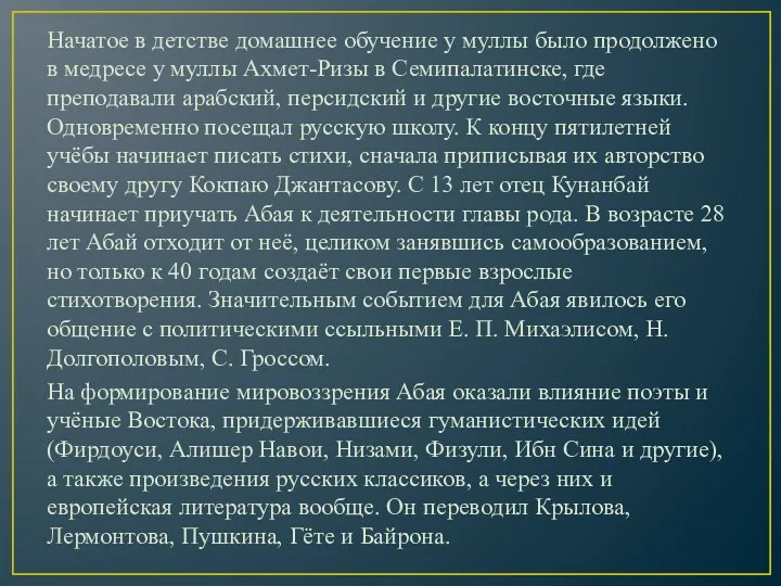 Начатое в детстве домашнее обучение у муллы было продолжено в