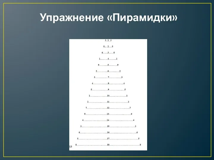 Упражнение «Пирамидки»