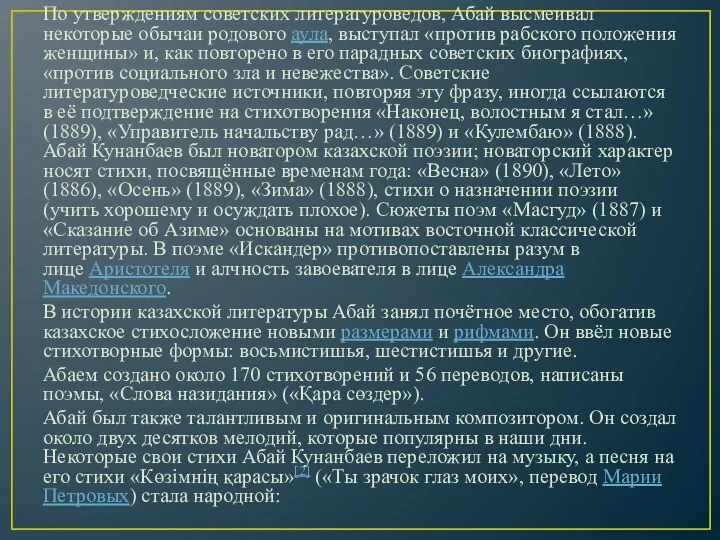 По утверждениям советских литературоведов, Абай высмеивал некоторые обычаи родового аула,