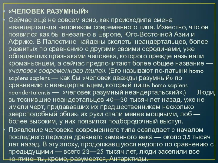 «ЧЕЛОВЕК РАЗУМНЫЙ» Сейчас ещё не совсем ясно, как происходила смена