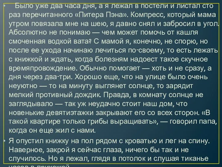 Было уже два часа дня, а я лежал в постели