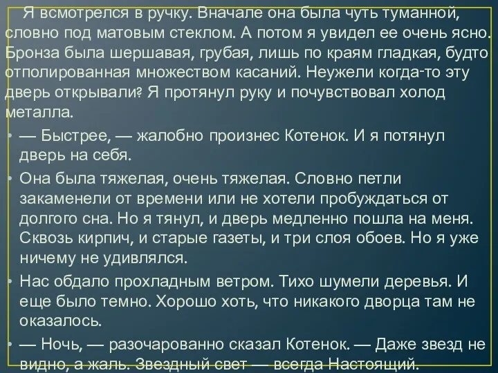 Я всмотрелся в ручку. Вначале она была чуть туманной, словно