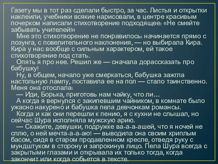 Газету мы в тот раз сделали быстро, за час. Листья