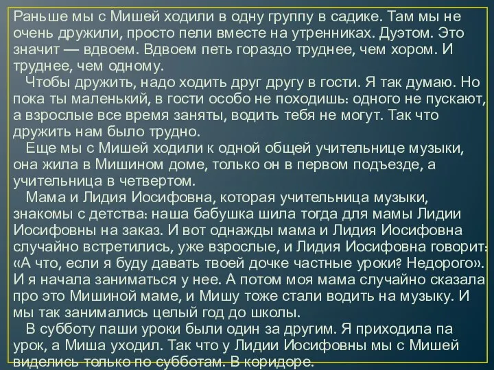 Раньше мы с Мишей ходили в одну группу в садике.