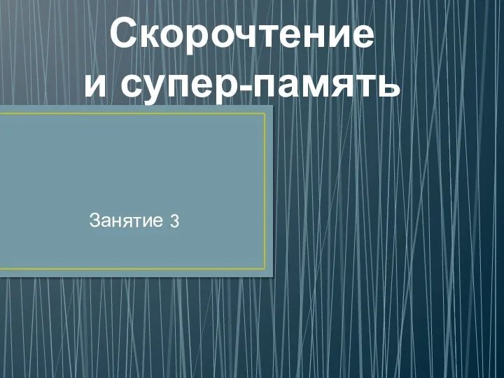 Скорочтение и супер-память Занятие 3