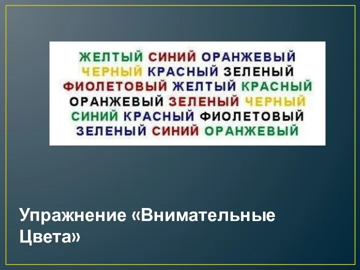 Упражнение «Внимательные Цвета»