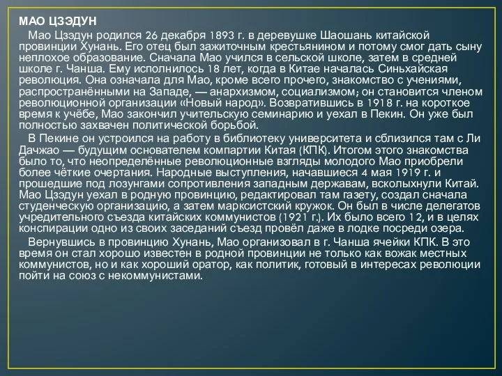 МАО ЦЗЭДУН Мао Цзэдун родился 26 декабря 1893 г. в