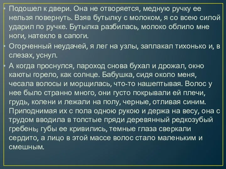 Подошел к двери. Она не отворяется, медную ручку ее нельзя