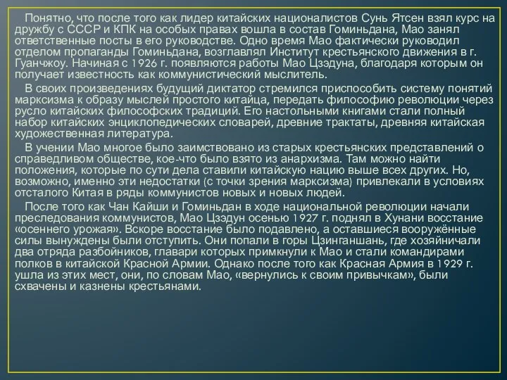 Понятно, что после того как лидер китайских националистов Сунь Ятсен