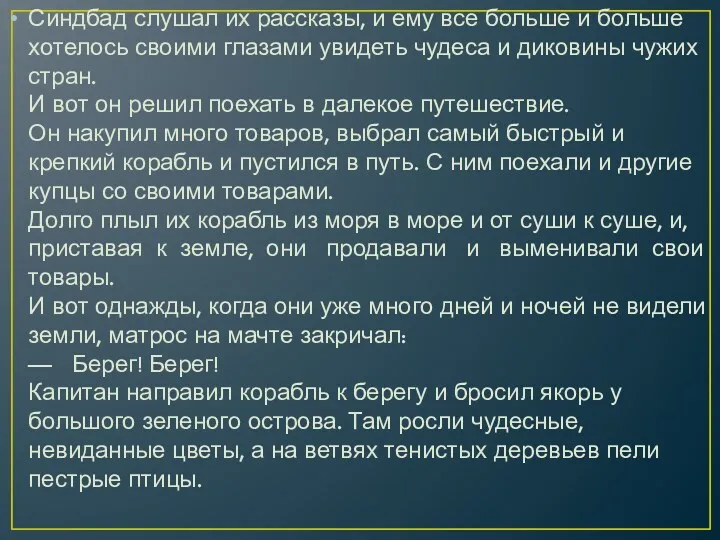 Синдбад слушал их рассказы, и ему все больше и больше