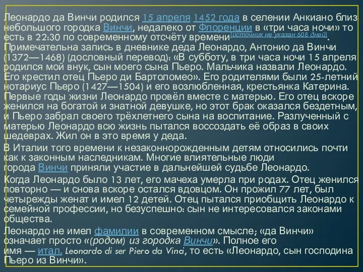 Леонардо да Винчи родился 15 апреля 1452 года в селении