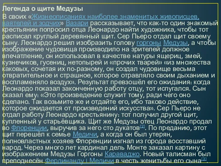 Легенда о щите Медузы В своих «Жизнеописаниях наиболее знаменитых живописцев,