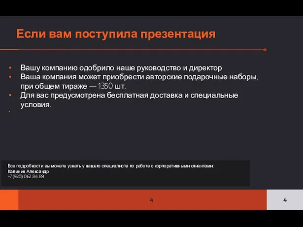 Если вам поступила презентация Вашу компанию одобрило наше руководство и