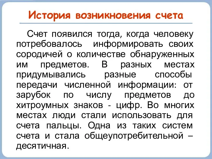 История возникновения счета Счет появился тогда, когда человеку потребовалось информировать