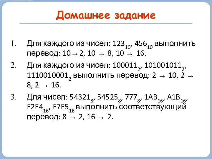 Домашнее задание Для каждого из чисел: 12310, 45610 выполнить перевод: