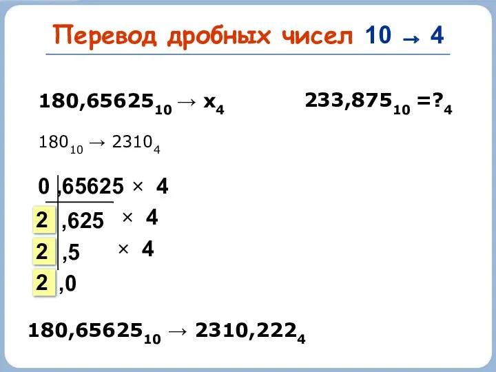 Перевод дробных чисел 10 → 4 233,87510 =?4 180,6562510 →