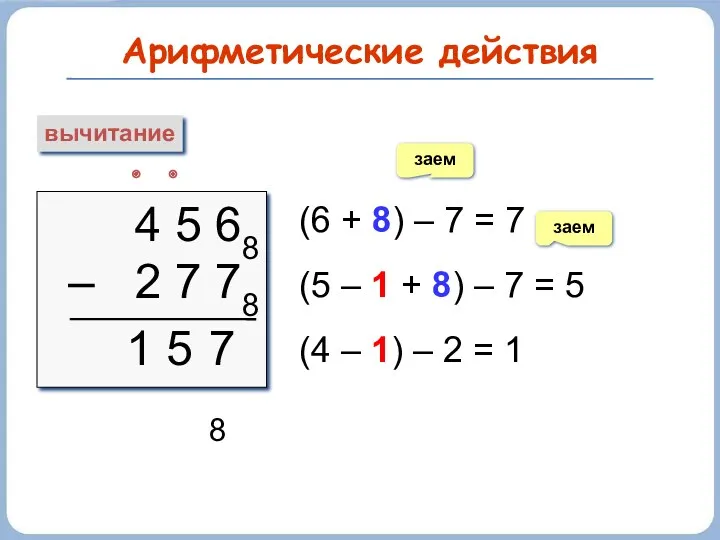 Арифметические действия вычитание 4 5 68 – 2 7 78