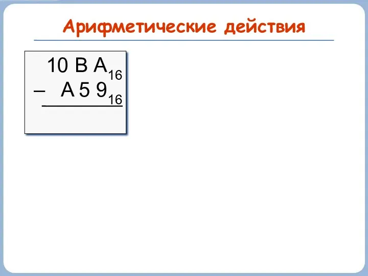 Арифметические действия 10 В А16 – A 5 916