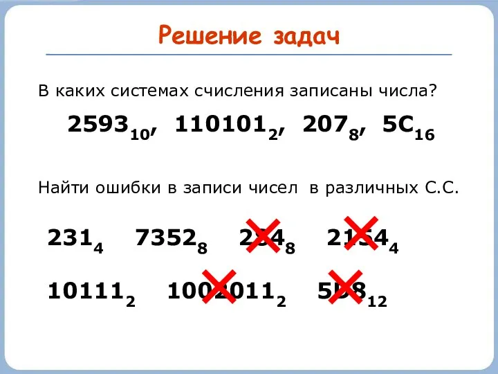 Решение задач В каких системах счисления записаны числа? 259310, 1101012,