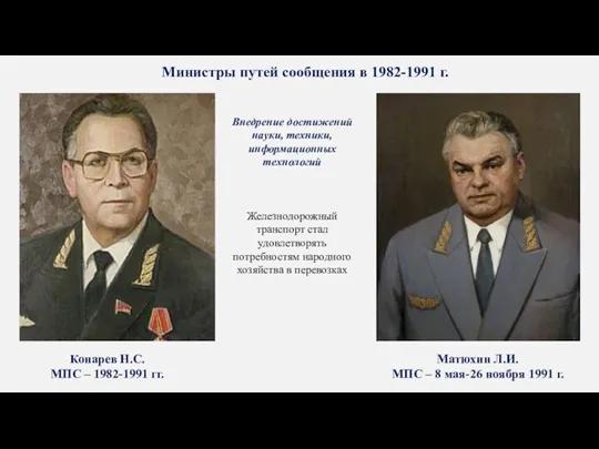 Министры путей сообщения в 1982-1991 г. Конарев Н.С. МПС –