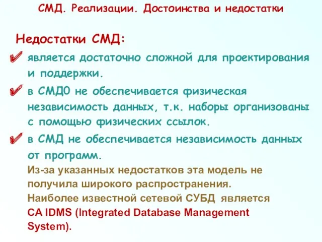 Недостатки СМД: является достаточно сложной для проектирования и поддержки. в