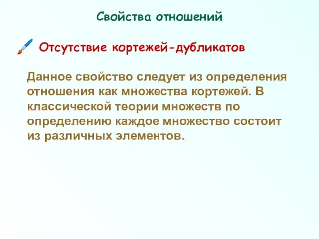 Свойства отношений Отсутствие кортежей-дубликатов Данное свойство следует из определения отношения