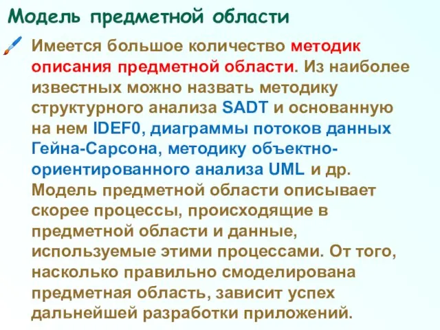 Модель предметной области Имеется большое количество методик описания предметной области.