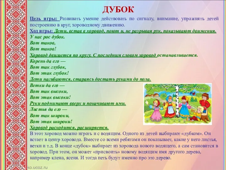 ДУБОК Цель игры: Развивать умение действовать по сигналу, внимание, упражнять