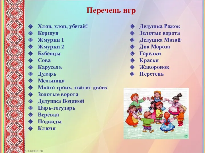 Перечень игр Хлоп, хлоп, убегай! Коршун Жмурки 1 Жмурки 2