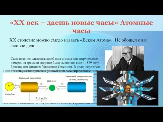 «XX век – даешь новые часы» Атомные часы ХХ столетие