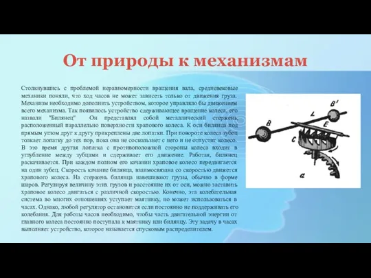 От природы к механизмам Столкнувшись с проблемой неравномерности вращения вала,