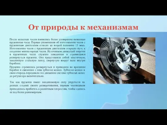 От природы к механизмам После колесных часов появились более усовершенствованные