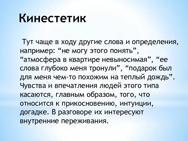 Кинестетик Тут чаще в ходу другие слова и определения, например: