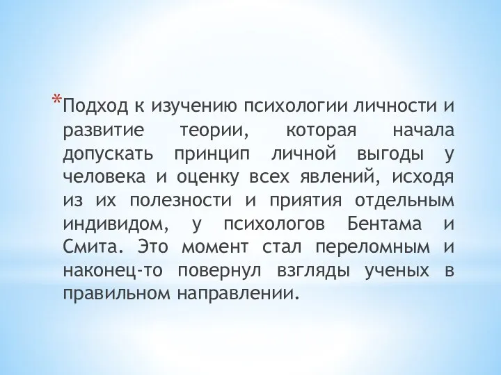 Подход к изучению психологии личности и развитие теории, которая начала