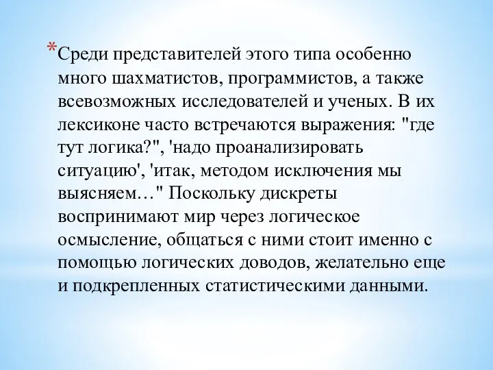 Среди представителей этого типа особенно много шахматистов, программистов, а также