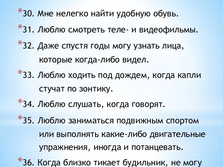 30. Мне нелегко найти удобную обувь. 31. Люблю смотреть теле-