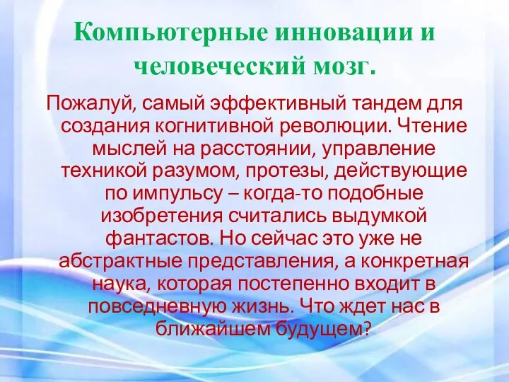 Компьютерные инновации и человеческий мозг. Пожалуй, самый эффективный тандем для