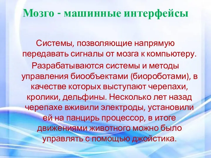 Мозго - машинные интерфейсы Системы, позволяющие напрямую передавать сигналы от