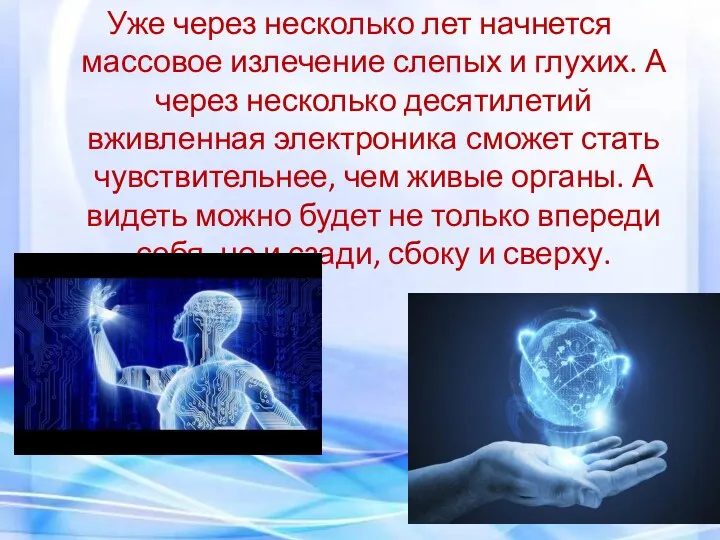 Уже через несколько лет начнется массовое излечение слепых и глухих.